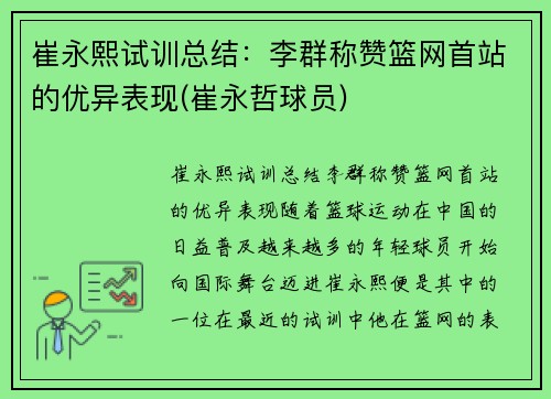 崔永熙试训总结：李群称赞篮网首站的优异表现(崔永哲球员)
