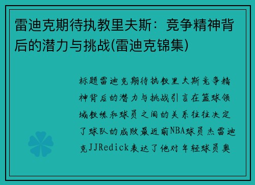 雷迪克期待执教里夫斯：竞争精神背后的潜力与挑战(雷迪克锦集)
