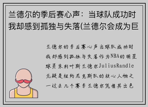 兰德尔的季后赛心声：当球队成功时我却感到孤独与失落(兰德尔会成为巨星吗)