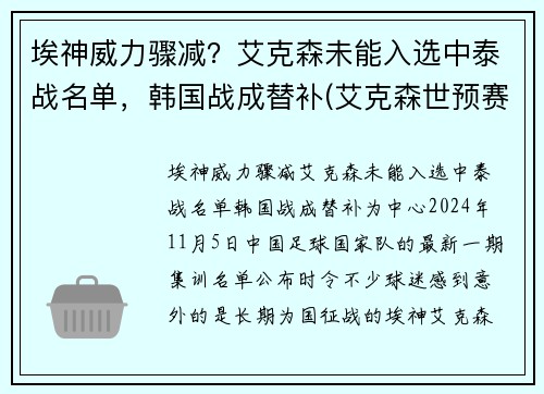 埃神威力骤减？艾克森未能入选中泰战名单，韩国战成替补(艾克森世预赛)