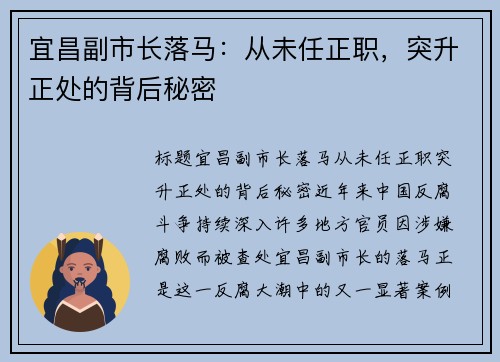 宜昌副市长落马：从未任正职，突升正处的背后秘密
