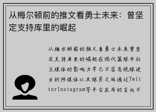 从梅尔顿前的推文看勇士未来：曾坚定支持库里的崛起