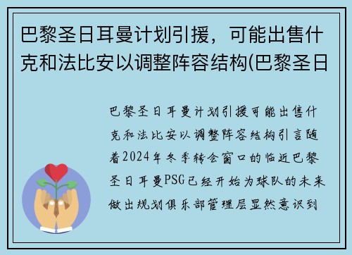 巴黎圣日耳曼计划引援，可能出售什克和法比安以调整阵容结构(巴黎圣日耳曼新援亮相)