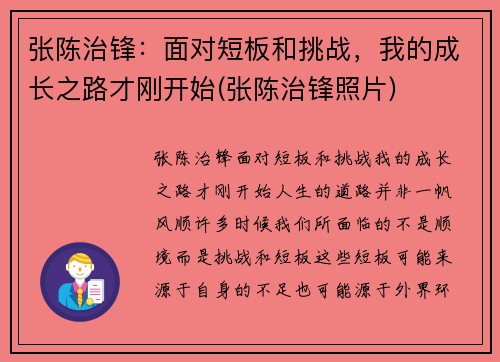 张陈治锋：面对短板和挑战，我的成长之路才刚开始(张陈治锋照片)