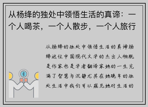 从杨绛的独处中领悟生活的真谛：一个人喝茶，一个人散步，一个人旅行