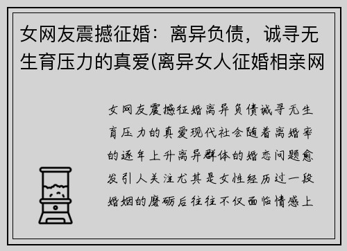 女网友震撼征婚：离异负债，诚寻无生育压力的真爱(离异女人征婚相亲网)