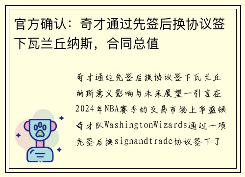 官方确认：奇才通过先签后换协议签下瓦兰丘纳斯，合同总值