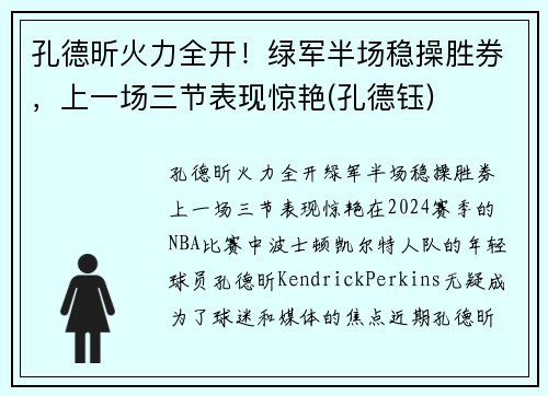 孔德昕火力全开！绿军半场稳操胜券，上一场三节表现惊艳(孔德钰)