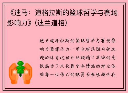 《迪马：道格拉斯的篮球哲学与赛场影响力》(迪兰道格)