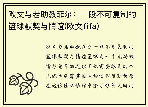 欧文与老助教菲尔：一段不可复制的篮球默契与情谊(欧文fifa)