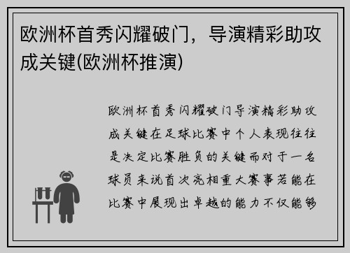 欧洲杯首秀闪耀破门，导演精彩助攻成关键(欧洲杯推演)