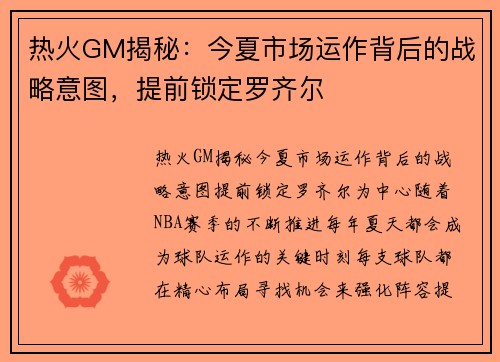 热火GM揭秘：今夏市场运作背后的战略意图，提前锁定罗齐尔