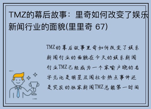 TMZ的幕后故事：里奇如何改变了娱乐新闻行业的面貌(里里奇 67)