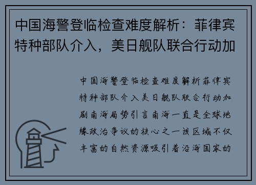 中国海警登临检查难度解析：菲律宾特种部队介入，美日舰队联合行动加剧南海局势