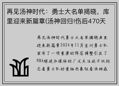 再见汤神时代：勇士大名单揭晓，库里迎来新篇章(汤神回归!伤后470天 他首次参加勇士完整训练)