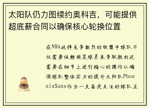太阳队仍力图续约奥科吉，可能提供超底薪合同以确保核心轮换位置