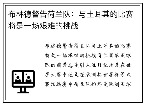 布林德警告荷兰队：与土耳其的比赛将是一场艰难的挑战