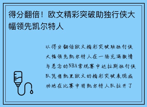 得分翻倍！欧文精彩突破助独行侠大幅领先凯尔特人