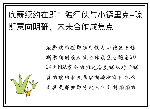 底薪续约在即！独行侠与小德里克-琼斯意向明确，未来合作成焦点