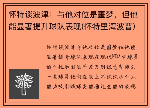 怀特谈波津：与他对位是噩梦，但他能显著提升球队表现(怀特里湾波普)