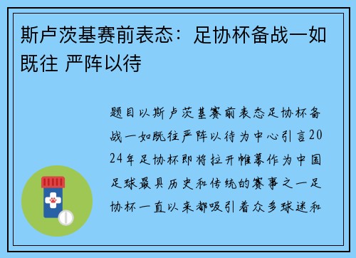 斯卢茨基赛前表态：足协杯备战一如既往 严阵以待
