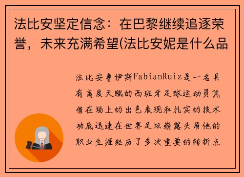 法比安坚定信念：在巴黎继续追逐荣誉，未来充满希望(法比安妮是什么品牌)