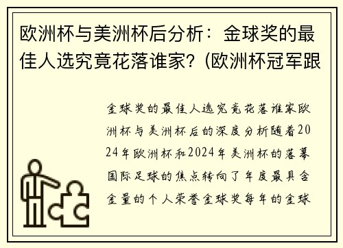 欧洲杯与美洲杯后分析：金球奖的最佳人选究竟花落谁家？(欧洲杯冠军跟美洲杯冠军)