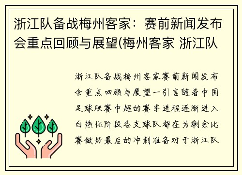 浙江队备战梅州客家：赛前新闻发布会重点回顾与展望(梅州客家 浙江队)