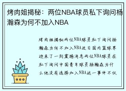 烤肉姐揭秘：两位NBA球员私下询问杨瀚森为何不加入NBA