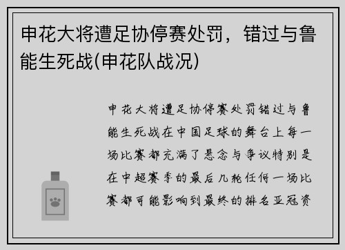 申花大将遭足协停赛处罚，错过与鲁能生死战(申花队战况)