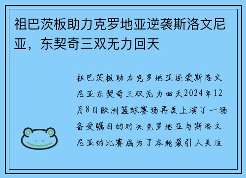 祖巴茨板助力克罗地亚逆袭斯洛文尼亚，东契奇三双无力回天