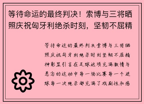 等待命运的最终判决！索博与三将晒照庆祝匈牙利绝杀时刻，坚韧不屈精神彰显