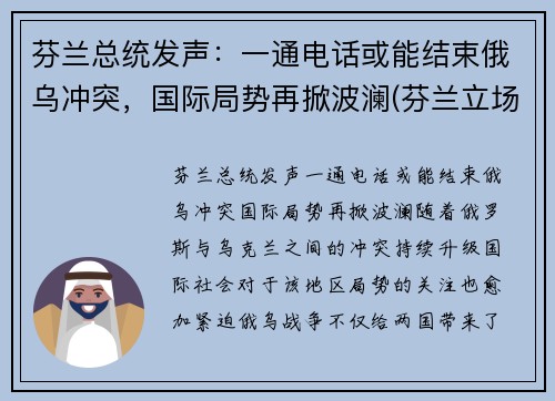 芬兰总统发声：一通电话或能结束俄乌冲突，国际局势再掀波澜(芬兰立场)