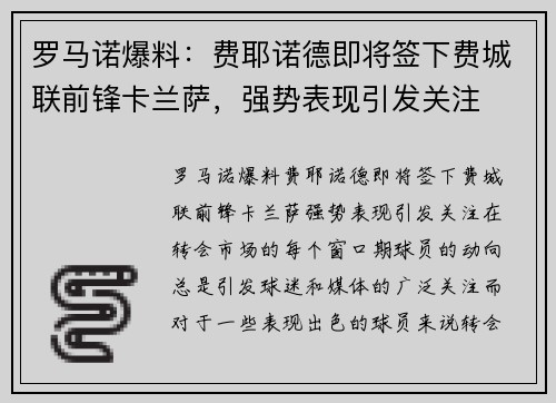 罗马诺爆料：费耶诺德即将签下费城联前锋卡兰萨，强势表现引发关注