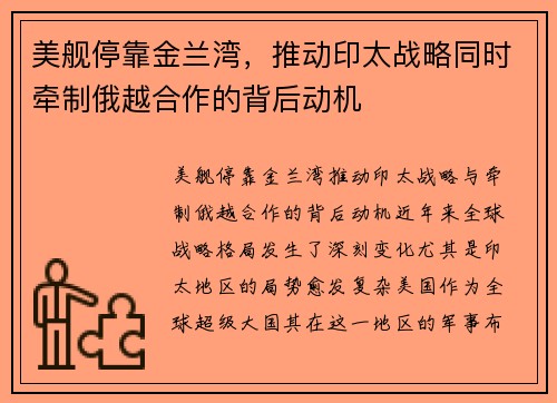 美舰停靠金兰湾，推动印太战略同时牵制俄越合作的背后动机