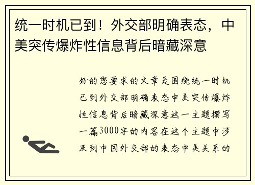统一时机已到！外交部明确表态，中美突传爆炸性信息背后暗藏深意