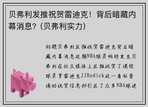 贝弗利发推祝贺雷迪克！背后暗藏内幕消息？(贝弗利实力)