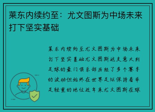 莱东内续约至：尤文图斯为中场未来打下坚实基础