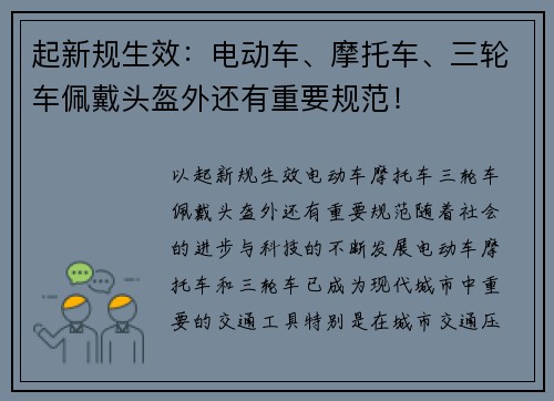 起新规生效：电动车、摩托车、三轮车佩戴头盔外还有重要规范！