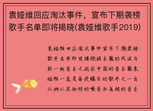袁娅维回应淘汰事件，宣布下期袭榜歌手名单即将揭晓(袁娅维歌手2019)