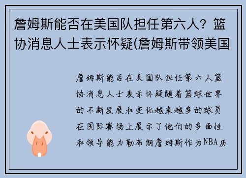 詹姆斯能否在美国队担任第六人？篮协消息人士表示怀疑(詹姆斯带领美国队成绩)