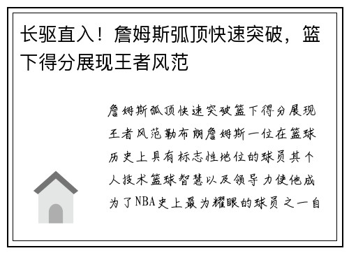 长驱直入！詹姆斯弧顶快速突破，篮下得分展现王者风范