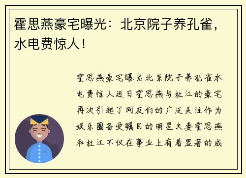 霍思燕豪宅曝光：北京院子养孔雀，水电费惊人！