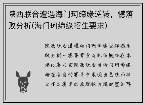 陕西联合遭遇海门珂缔缘逆转，憾落败分析(海门珂缔缘招生要求)