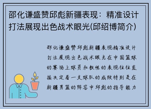 邵化谦盛赞邱彪新疆表现：精准设计打法展现出色战术眼光(邱绍博简介)