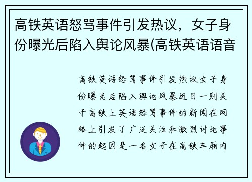 高铁英语怒骂事件引发热议，女子身份曝光后陷入舆论风暴(高铁英语语音播报内容)
