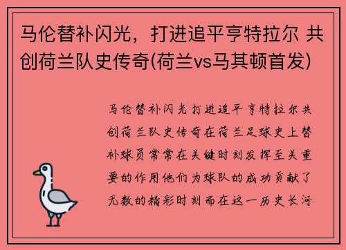 马伦替补闪光，打进追平亨特拉尔 共创荷兰队史传奇(荷兰vs马其顿首发)