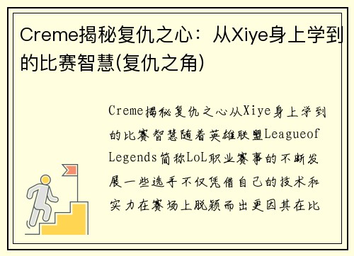 Creme揭秘复仇之心：从Xiye身上学到的比赛智慧(复仇之角)