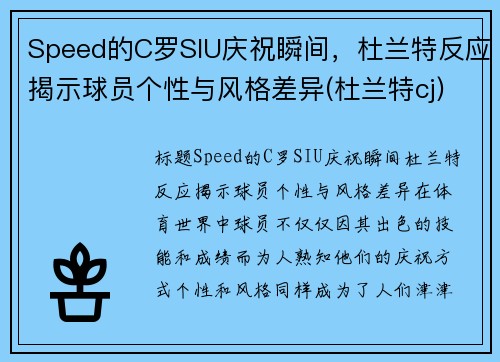 Speed的C罗SIU庆祝瞬间，杜兰特反应揭示球员个性与风格差异(杜兰特cj)