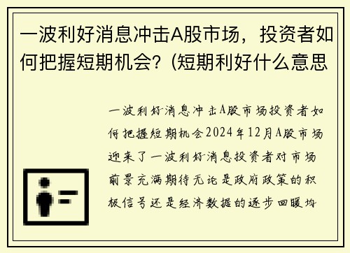 一波利好消息冲击A股市场，投资者如何把握短期机会？(短期利好什么意思)